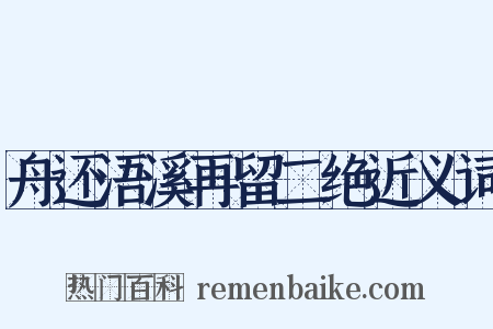 舟还浯溪再留二绝近义词是什么意思的图片